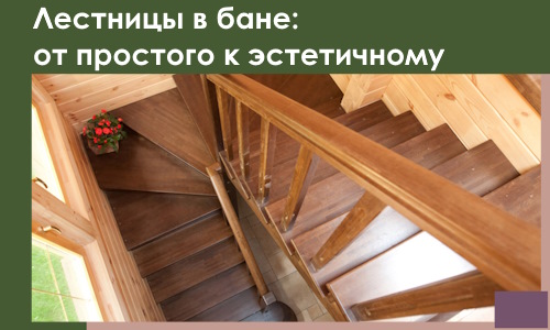 Лестницы в бане Валуйках: от простого к эстетичному в 2026 г.
